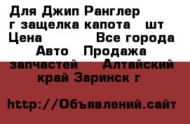 Для Джип Ранглер JK,c 07г защелка капота 1 шт › Цена ­ 2 800 - Все города Авто » Продажа запчастей   . Алтайский край,Заринск г.